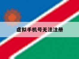 虚拟手机号无法注册