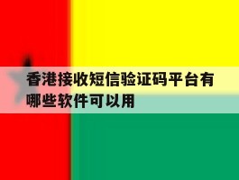 香港接收短信验证码平台有哪些软件可以用