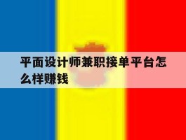 平面设计师兼职接单平台怎么样赚钱