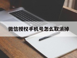 微信授权手机号怎么取消掉