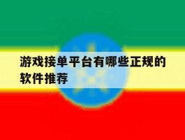 游戏接单平台有哪些正规的软件推荐
