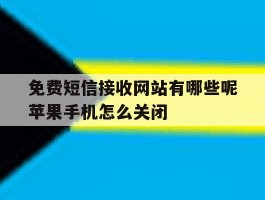 关于免费短信接收网站有哪些呢苹果手机怎么关闭的信息