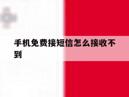手机免费接短信怎么接收不到