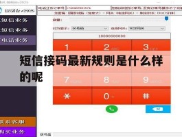短信接码最新规则是什么样的呢