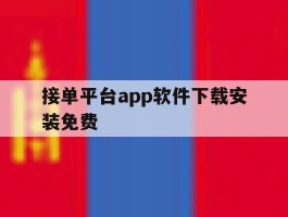 接单平台app软件下载安装免费