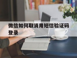 微信如何取消用短信验证码登录