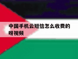 中国手机云短信怎么收费的呀视频