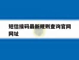 短信接码最新规则查询官网网址