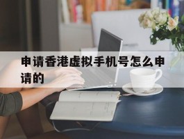 申请香港虚拟手机号怎么申请的