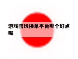 游戏陪玩接单平台哪个好点呢