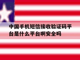 中国手机短信接收验证码平台是什么平台啊安全吗的简单介绍