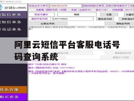 包含阿里云短信平台客服电话号码查询系统的词条