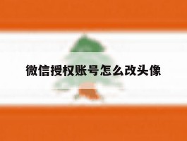 微信授权账号怎么改头像