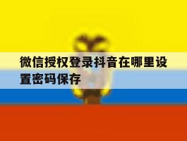 微信授权登录抖音在哪里设置密码保存