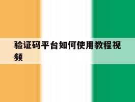 验证码平台如何使用教程视频
