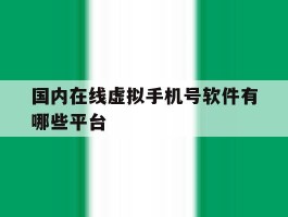 国内在线虚拟手机号软件有哪些平台
