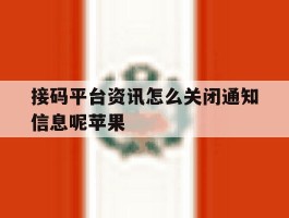接码平台资讯怎么关闭通知信息呢苹果