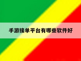 手游接单平台有哪些软件好