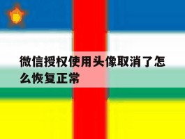微信授权使用头像取消了怎么恢复正常