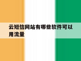 云短信网站有哪些软件可以用流量