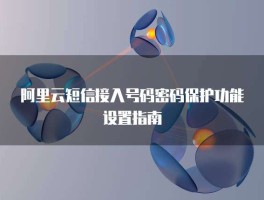 免费短信接收怎么设置密码保护功能呢