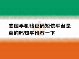 美国手机验证码短信平台是真的吗知乎推荐一下的简单介绍