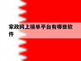 家政网上接单平台有哪些软件