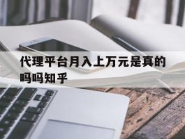 包含代理平台月入上万元是真的吗吗知乎的词条