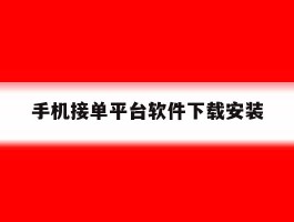 手机接单平台软件下载安装