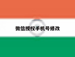 微信授权手机号修改