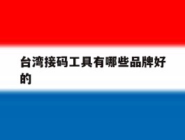 台湾接码工具有哪些品牌好的