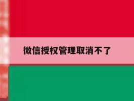 微信授权管理取消不了