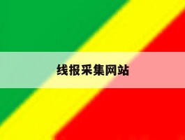线报采集网站