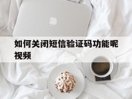 如何关闭短信验证码功能呢视频
