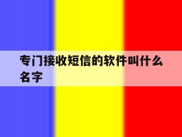 专门接收短信的软件叫什么名字