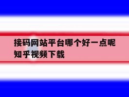 接码网站平台哪个好一点呢知乎视频下载