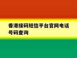 香港接码短信平台官网电话号码查询