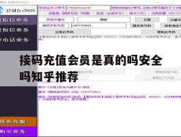 接码充值会员是真的吗安全吗知乎推荐的简单介绍