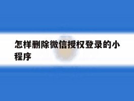 怎样删除微信授权登录的小程序