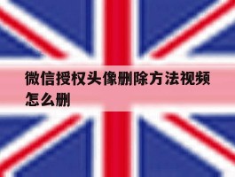 微信授权头像删除方法视频怎么删