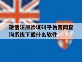 包含短信注册验证码平台官网查询系统下载什么软件的词条