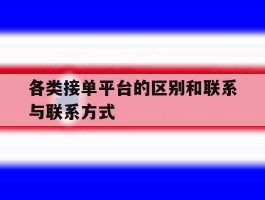 各类接单平台的区别和联系与联系方式