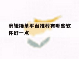 剪辑接单平台推荐有哪些软件好一点