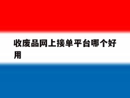 收废品网上接单平台哪个好用