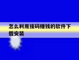 怎么利用接码赚钱的软件下载安装