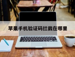 苹果手机验证码拦截在哪里