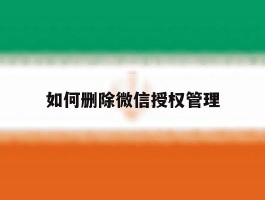 如何删除微信授权管理