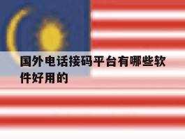国外电话接码平台有哪些软件好用的