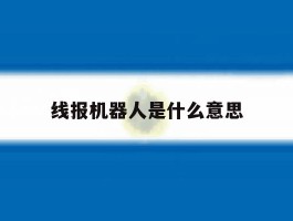 线报机器人是什么意思的简单介绍