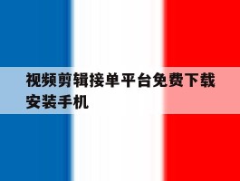 视频剪辑接单平台免费下载安装手机